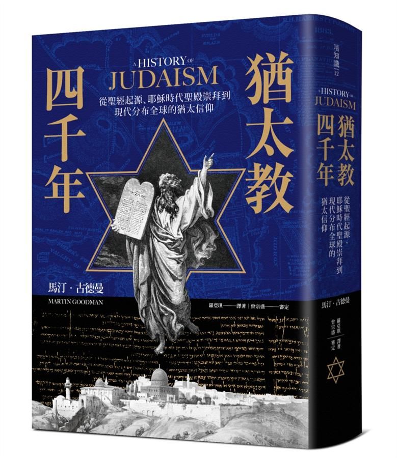 猶太教四千年: 從聖經起源、耶穌時代聖殿崇拜到現代分布全球的猶太信仰