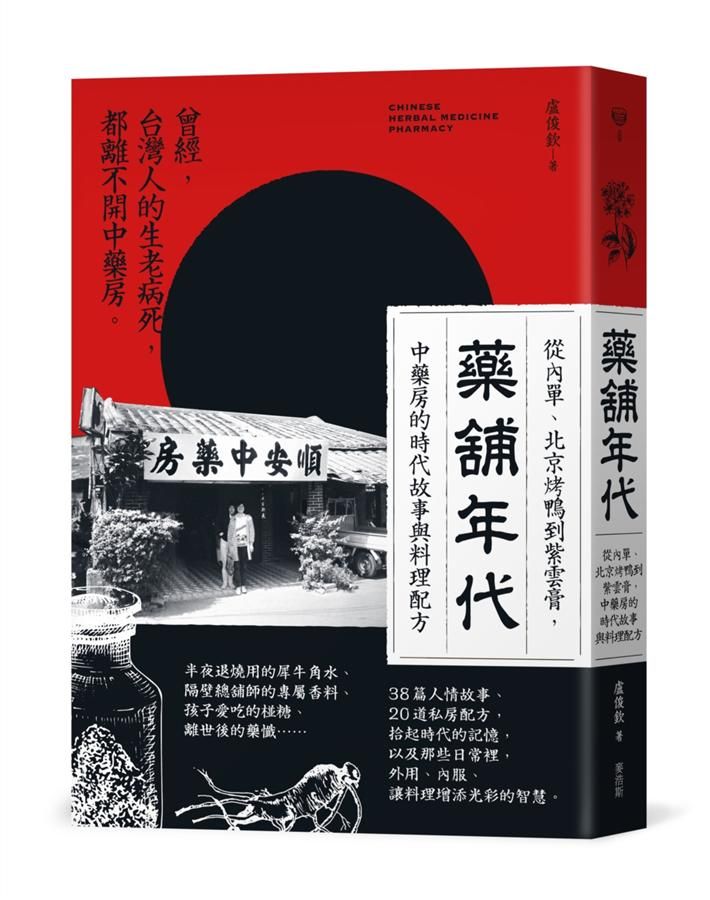 藥舖年代: 從內單、北京烤鴨到紫雲膏, 中藥房的時代故事與料理配方