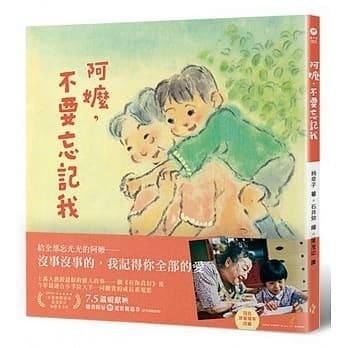 阿嬤, 不要忘記我