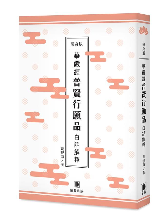 華嚴經普賢行願品白話解釋 (隨身版)