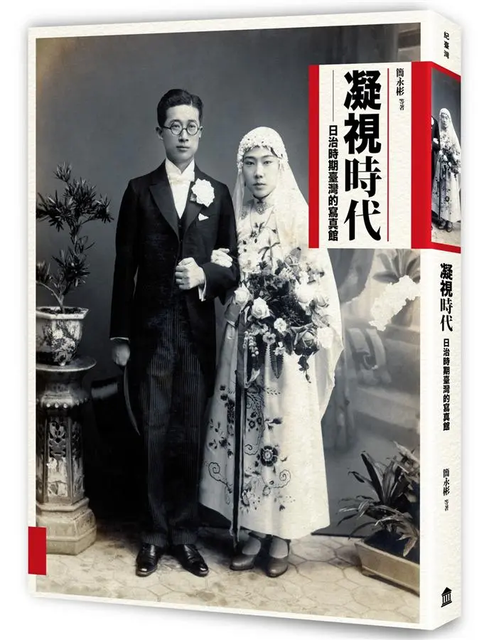 凝視時代: 日治時期臺灣的寫真館