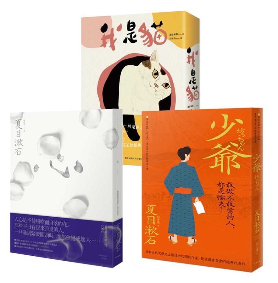 夏目漱石必讀經典套書: 我是貓+心+少爺 (3冊合售)