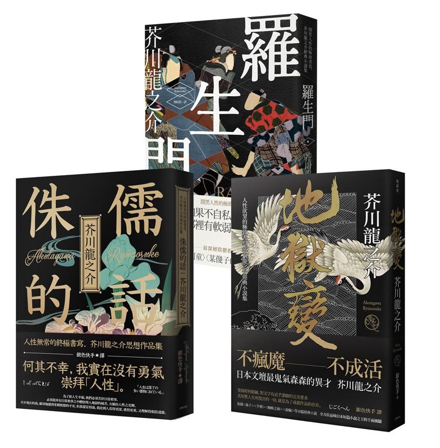 芥川龍之介人性地獄三部曲: 羅生門+侏儒的話+地獄變 (3冊合售)