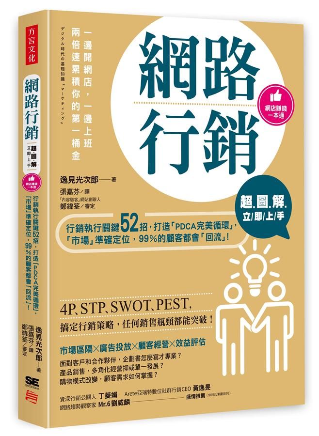 超圖解網路行銷立即上手: 行銷執行關鍵52招, 打造PDCA完美循環, 市場準確定位, 99％的顧客都會回流!