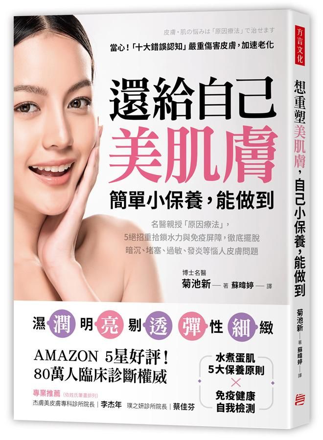 還給自己美肌膚, 簡單小保養, 能做到: 名醫親授原因療法, 5絕招重拾鎖水力與免疫屏障, 徹底擺脫暗沉、堵塞、過敏、發炎等惱人皮膚問題