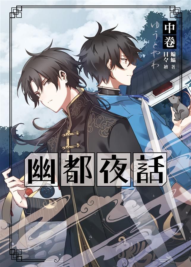 幽都夜話 中卷