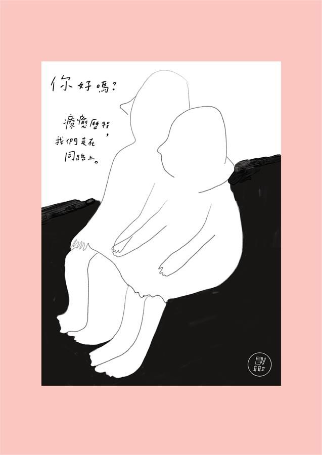 你好嗎? 療癒歷程, 我們走在同路上