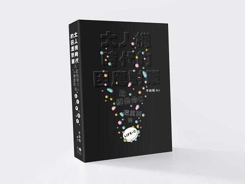 大人機時代的因應對策: 比維他命C還重要的LIFE-C