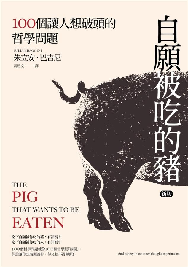 自願被吃的豬: 100個讓人想破頭的哲學問題 (新版)
