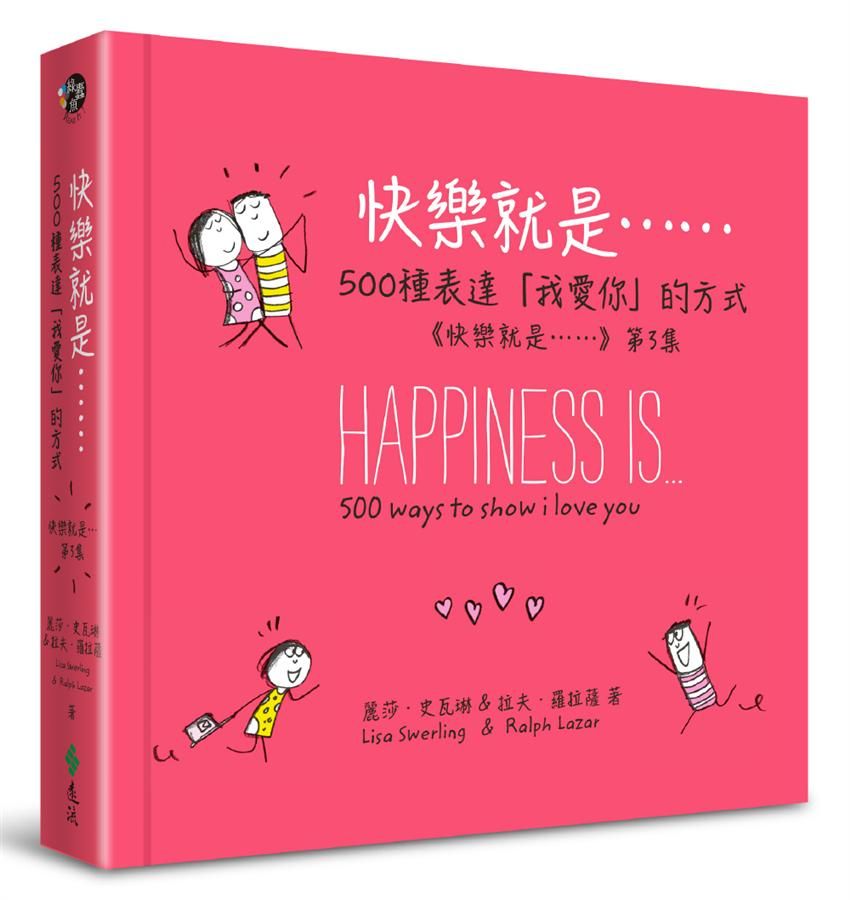 快樂就是……500種表達我愛你的方式: 快樂就是……第3集