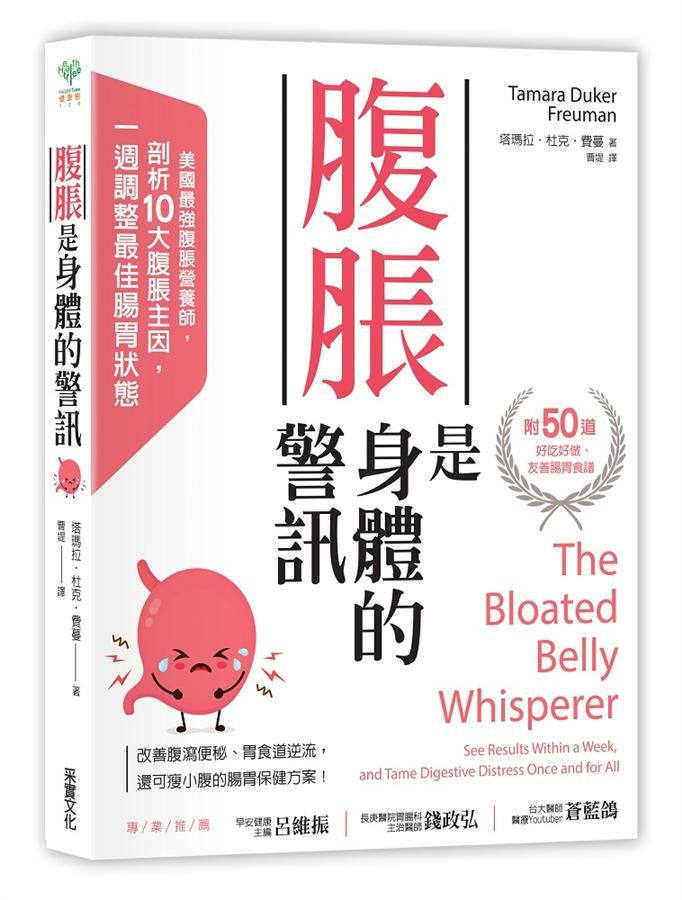 腹脹是身體的警訊: 美國最強腹脹營養師, 剖析10大腹脹主因, 一週調整最佳腸胃狀態