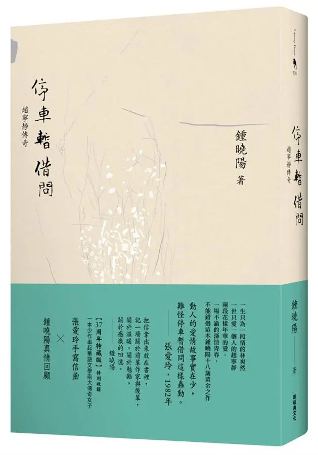停車暫借問: 趙寧靜的傳奇 (精裝特藏版)