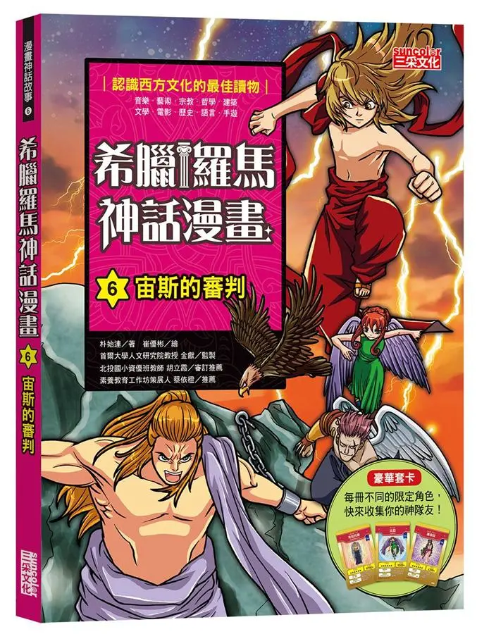 希臘羅馬神話漫畫 6: 宙斯的審判