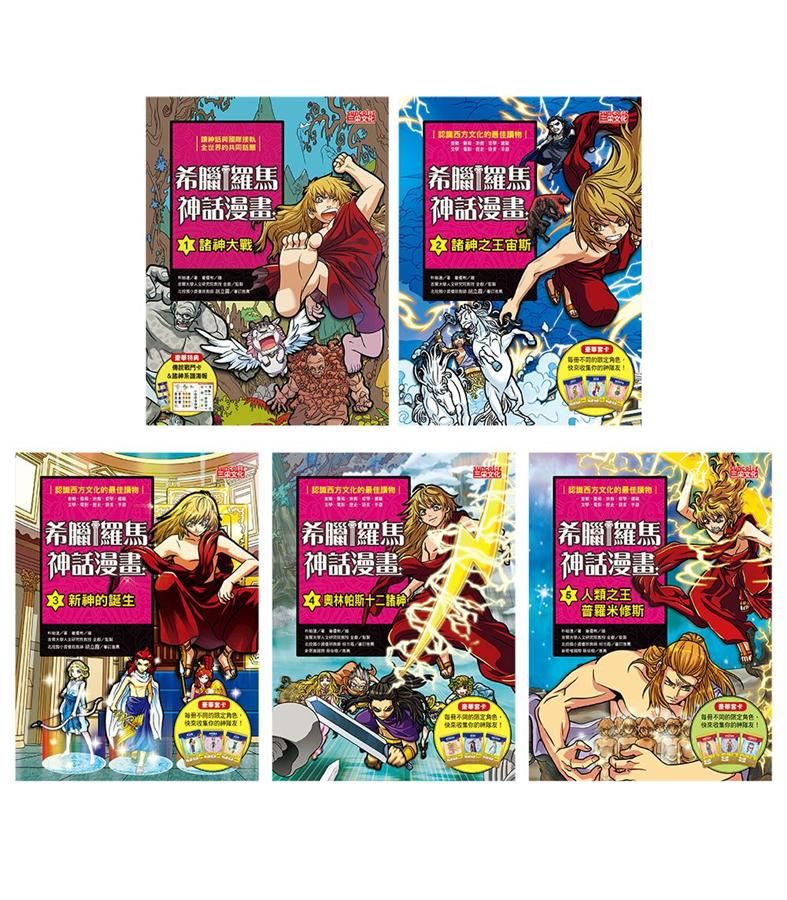 希臘羅馬神話漫畫套書 第一輯: 第1-5冊 (5冊合售)