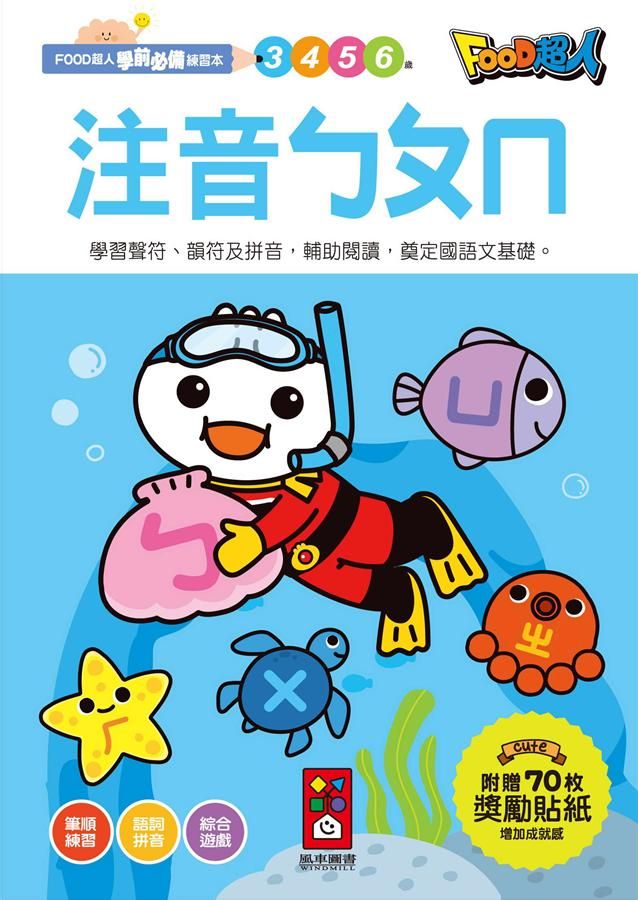 Food超人學前必備練習本: 注音ㄅㄆㄇ