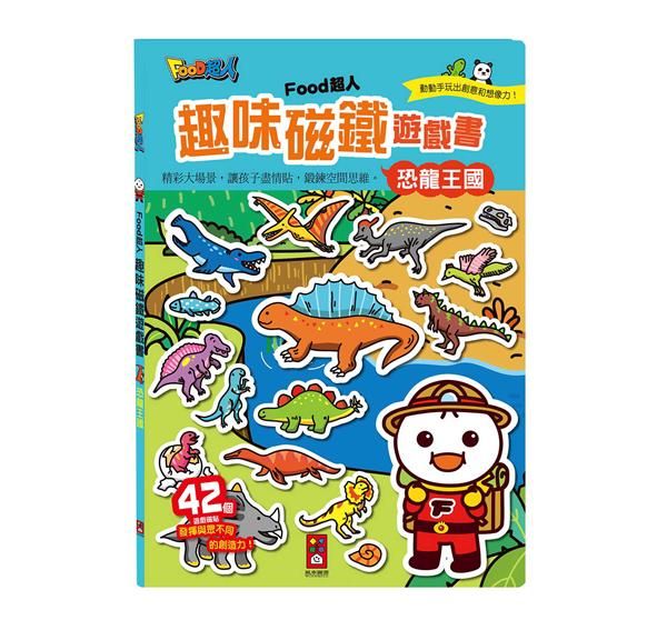 Food超人趣味磁鐵遊戲書: 恐龍王國