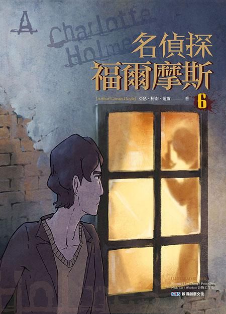名偵探福爾摩斯 6