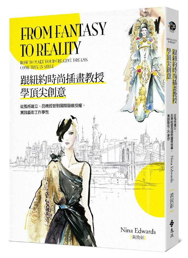 跟紐約時尚插畫教授學頂尖創意: 從風格建立、品牌經營到國際圖像授權, 實踐藝術工作夢想