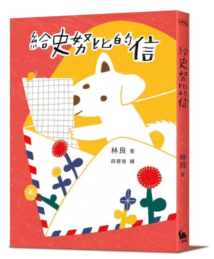 給史努比的信 (小方舟創作三十週年經典紀念版)