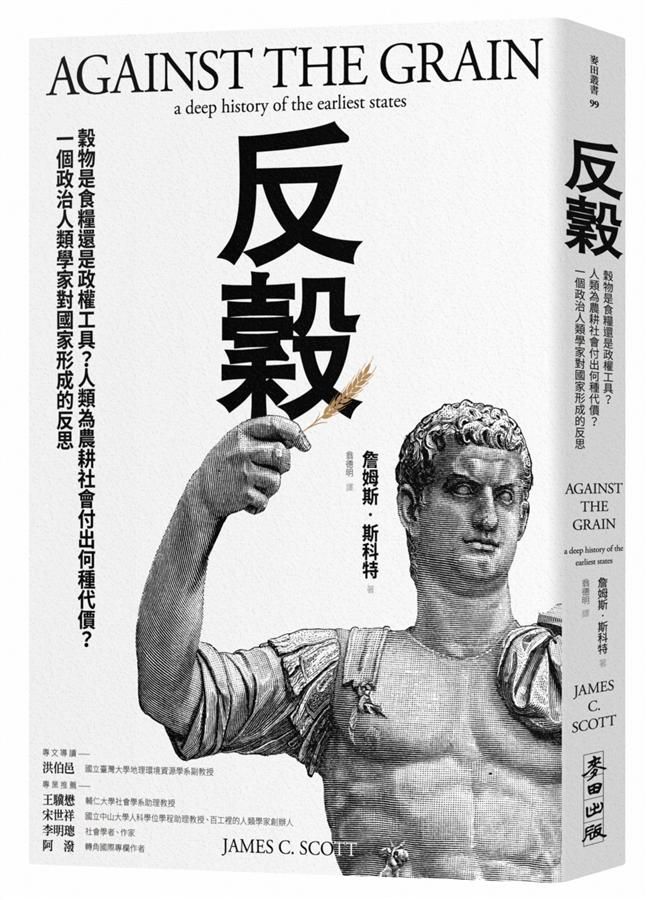 反穀: 穀物是食糧還是政權工具? 人類為農耕社會付出何種代價? 一個政治人類學家對國家形成的反思