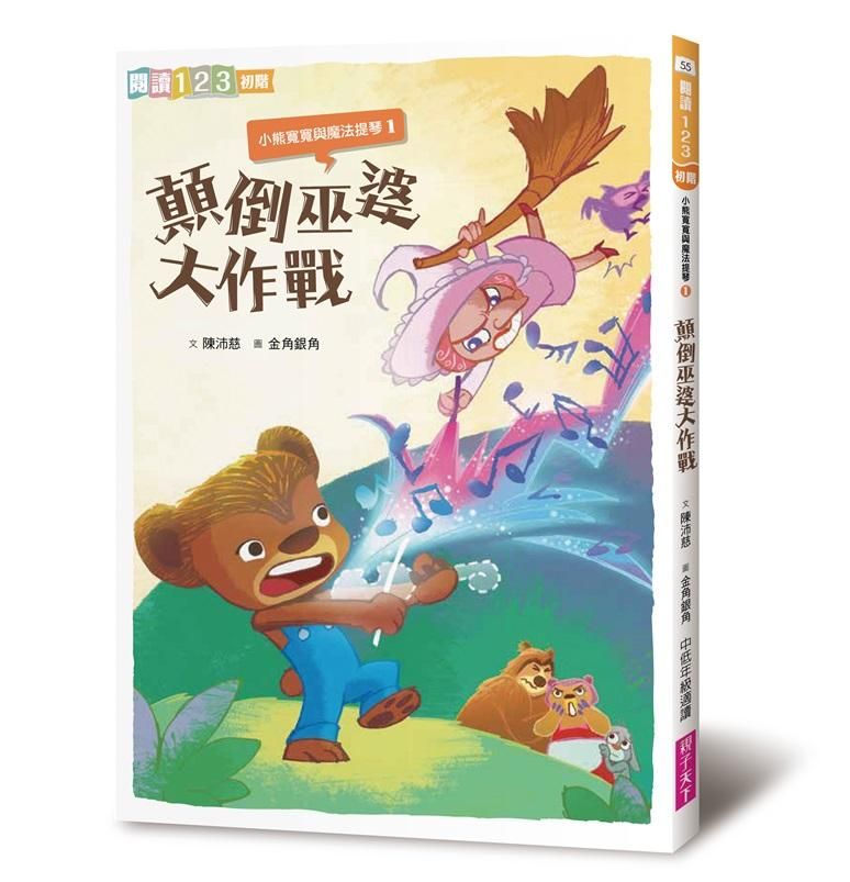 小熊寬寬與魔法提琴 1: 顛倒巫婆大作戰 (2019新版)