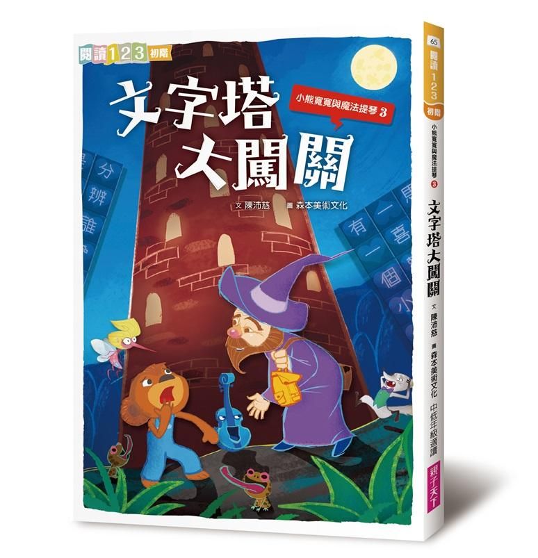 小熊寬寬與魔法提琴 3: 文字塔大闖關 (2019新版)