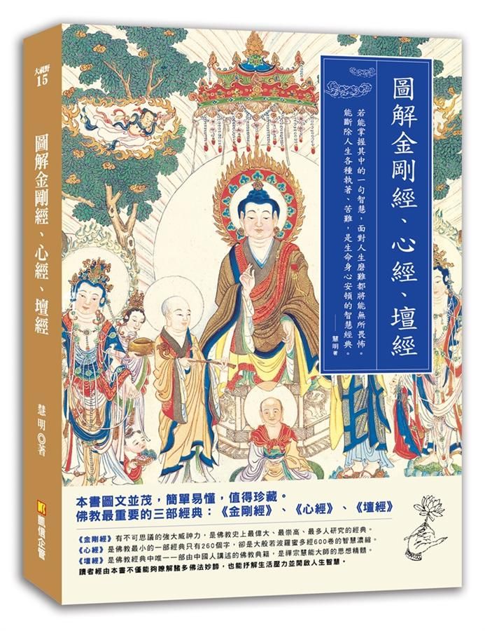圖解金剛經、心經、壇經