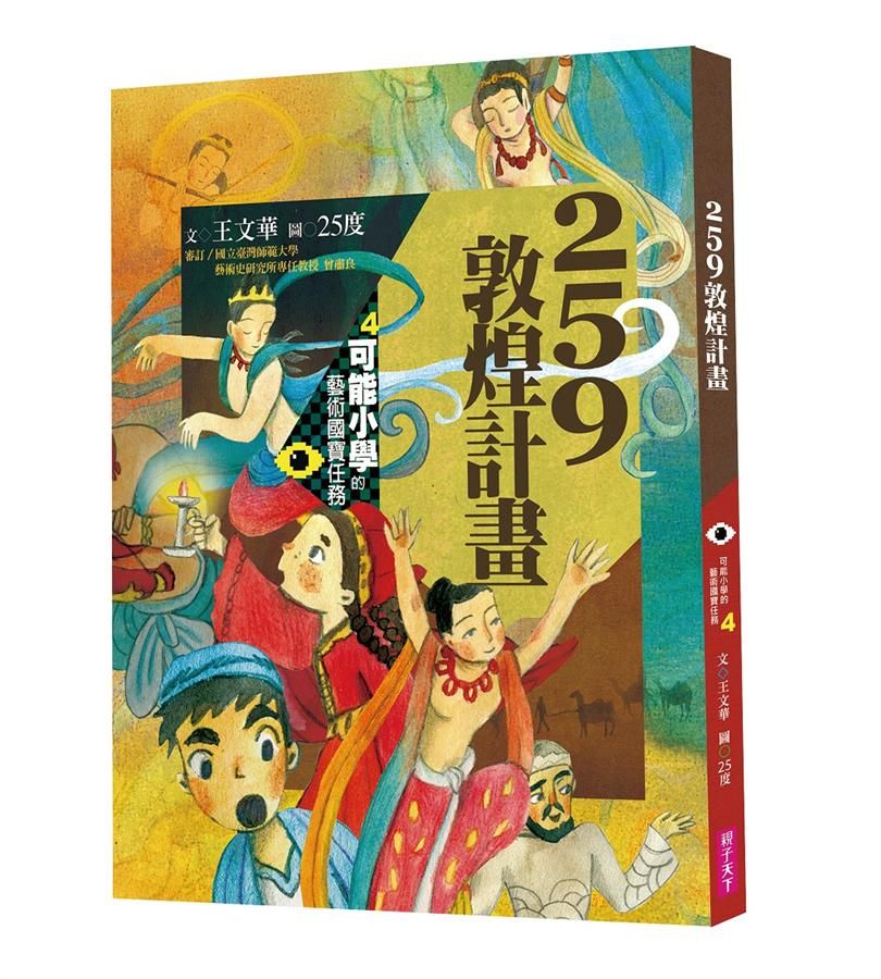 可能小學的藝術國寶任務 4: 259敦煌計畫