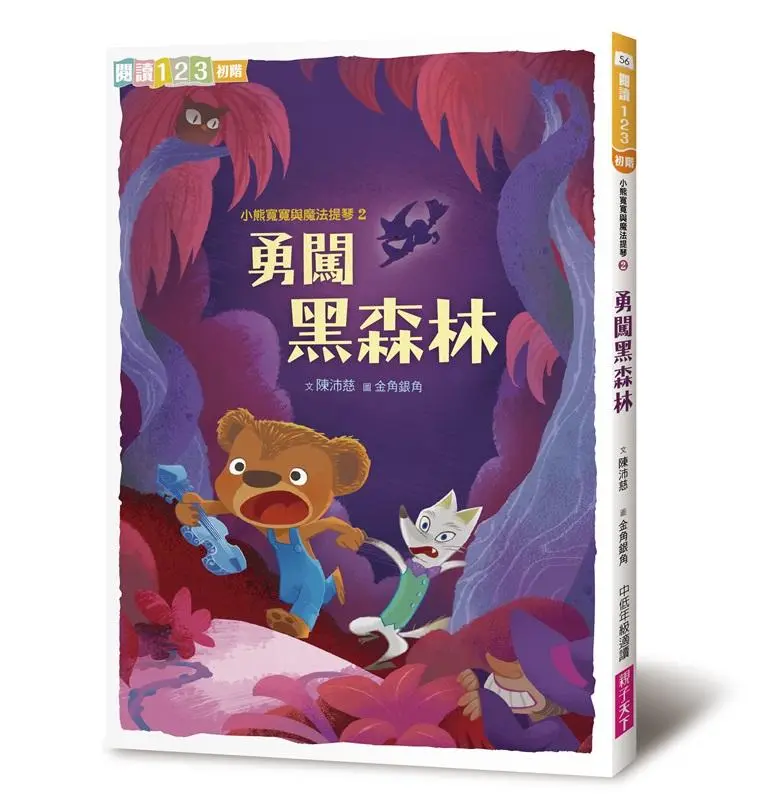 小熊寬寬與魔法提琴 2: 勇闖黑森林 (2019新版)