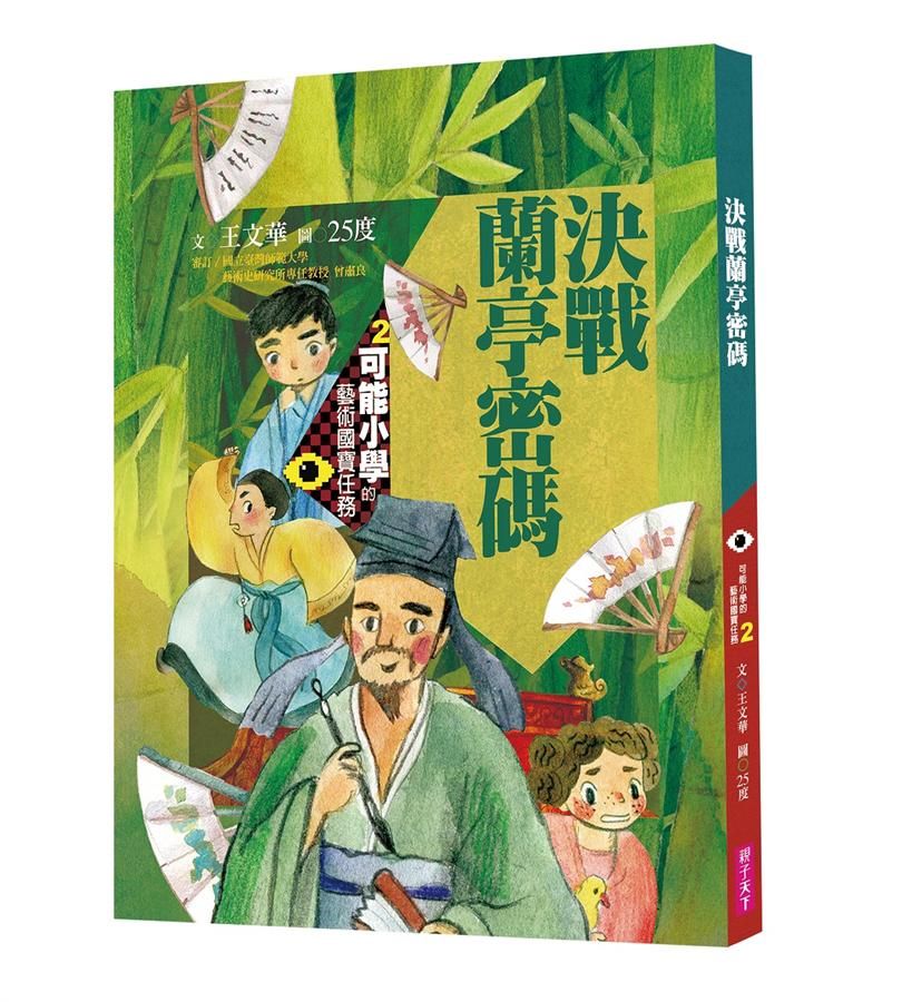 可能小學的藝術國寶任務 2: 決戰蘭亭密碼