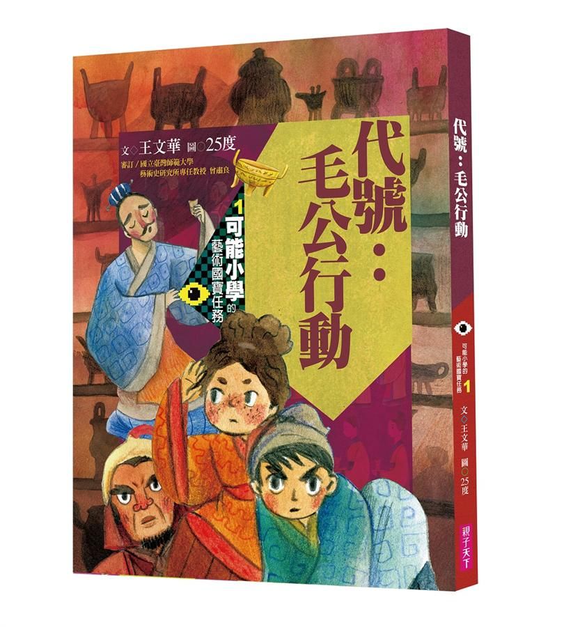 可能小學的藝術國寶任務 1: 代號: 毛公行動