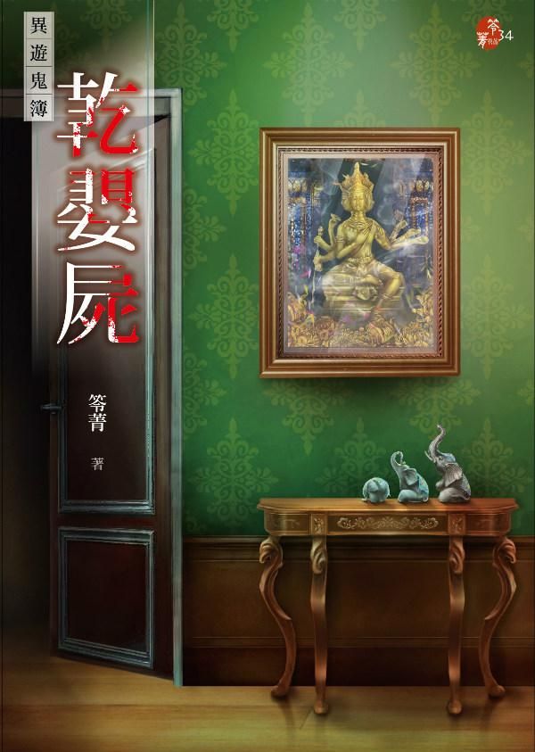 乾嬰屍: 異遊鬼簿
