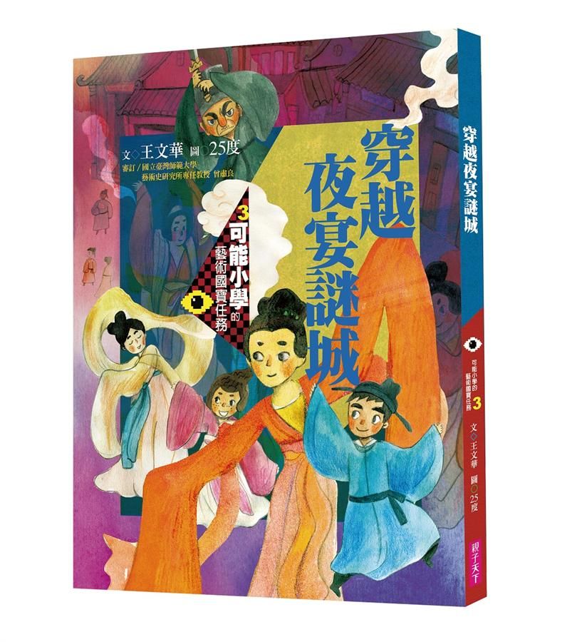 可能小學的藝術國寶任務 3: 穿越夜宴謎城