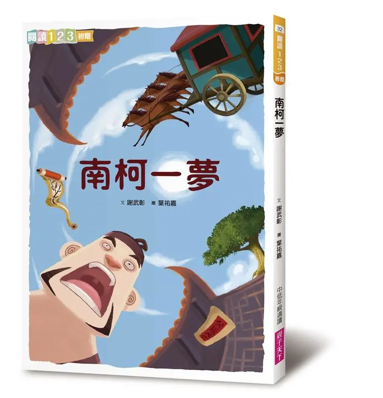 南柯一夢 (2019新版)