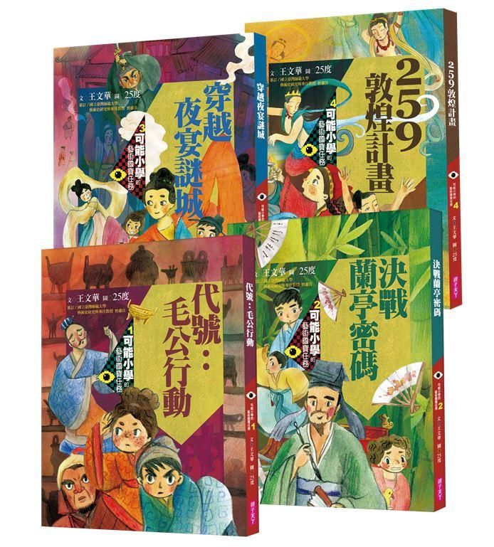 可能小學的藝術國寶任務系列 (4冊合售)