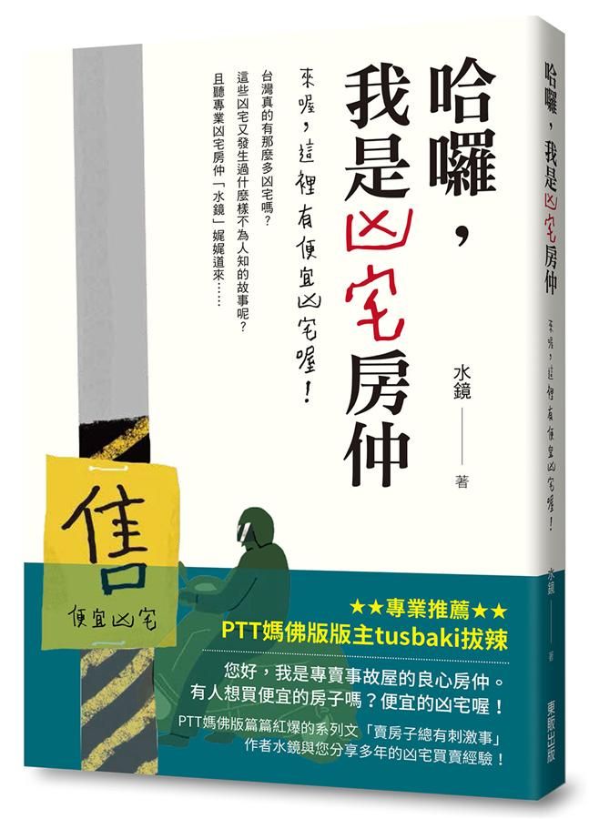 哈囉, 我是凶宅房仲: 來喔, 這裡有便宜凶宅喔!