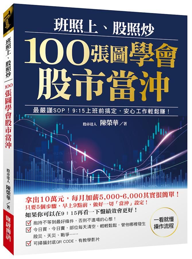 班照上、股照炒 100張圖學會股市當沖: 最嚴謹SOP! 9:15上班前搞定, 安心工作輕鬆賺