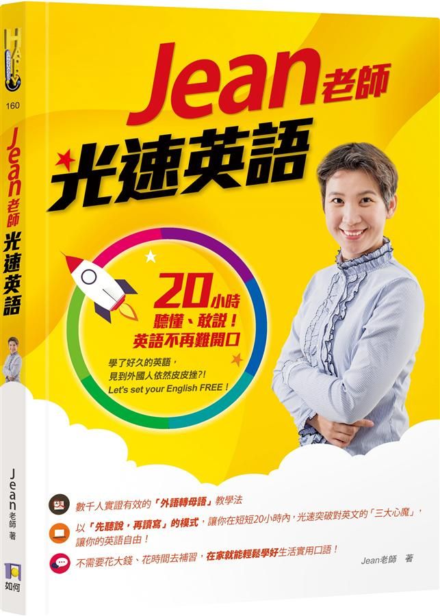 Jean老師光速英語: 20小時聽懂、敢說! 英語不再難開口