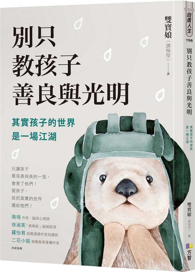 別只教孩子善良與光明: 其實孩子的世界是一場江湖