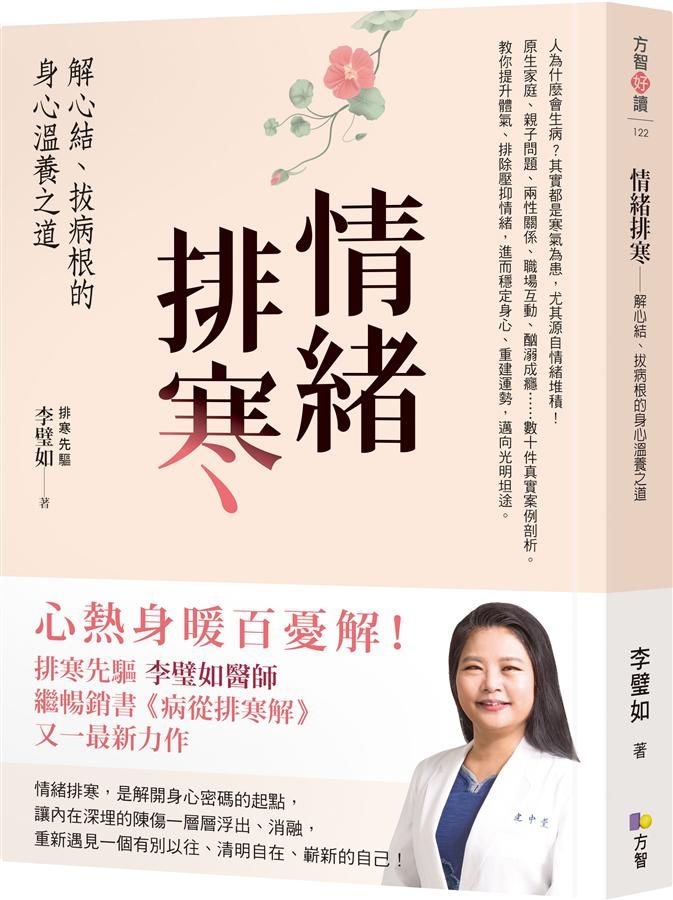 情緒排寒: 解心結、拔病根的身心溫養之道