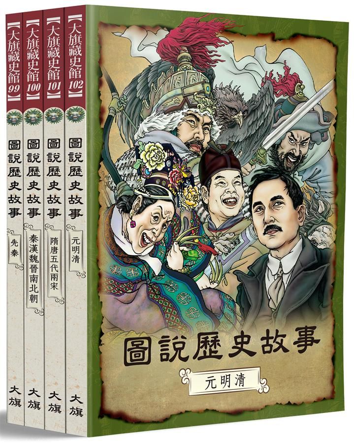 圖說歷史故事 (全新修訂版/4冊合售)
