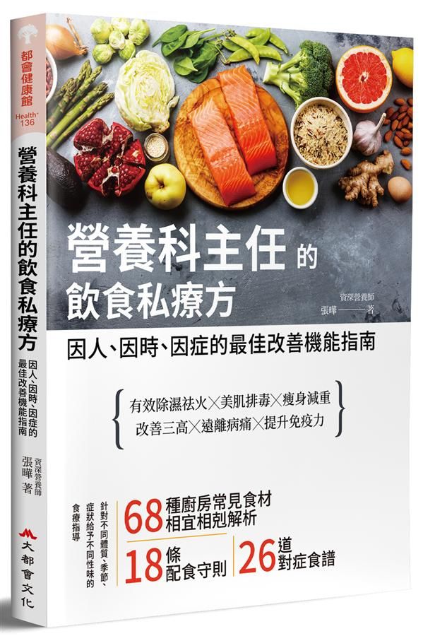 營養科主任的飲食私療方: 因人、因時、因症的最佳改善機能指南