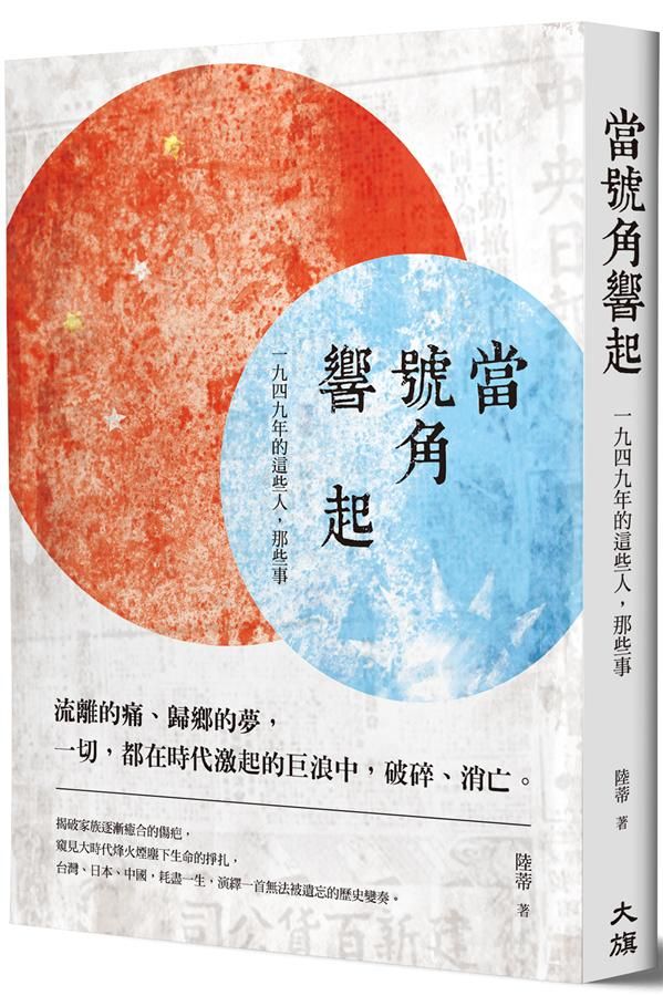 當號角響起: 一九四九年的這些人, 那些事 (國民政府播遷來台70週年紀念版)