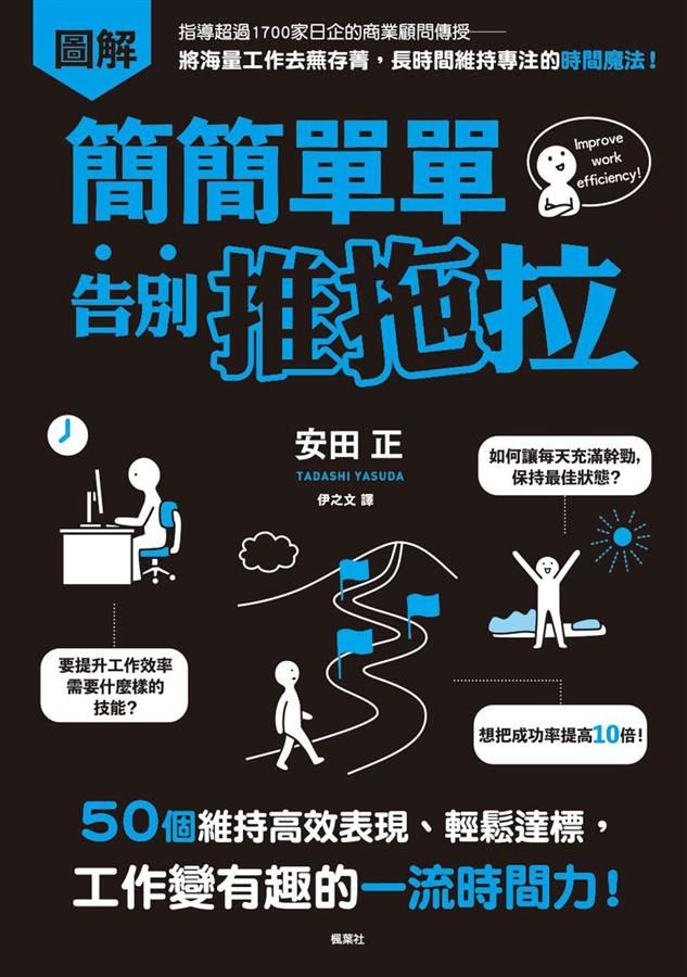 簡簡單單告別推拖拉: 50個維持高效表現、輕鬆達標, 工作變有趣的一流時間力!