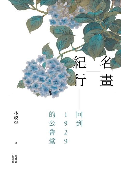 名畫紀行: 回到1929的公會堂