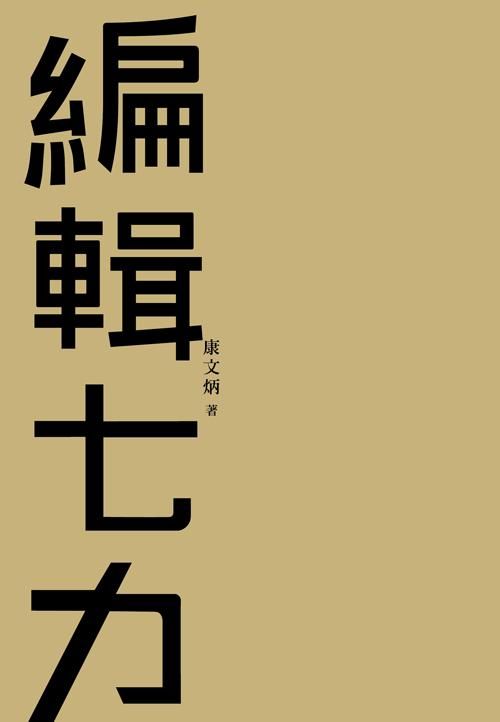 編輯七力 (修訂本)