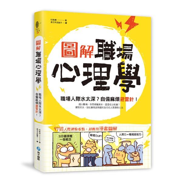 圖解．職場心理學