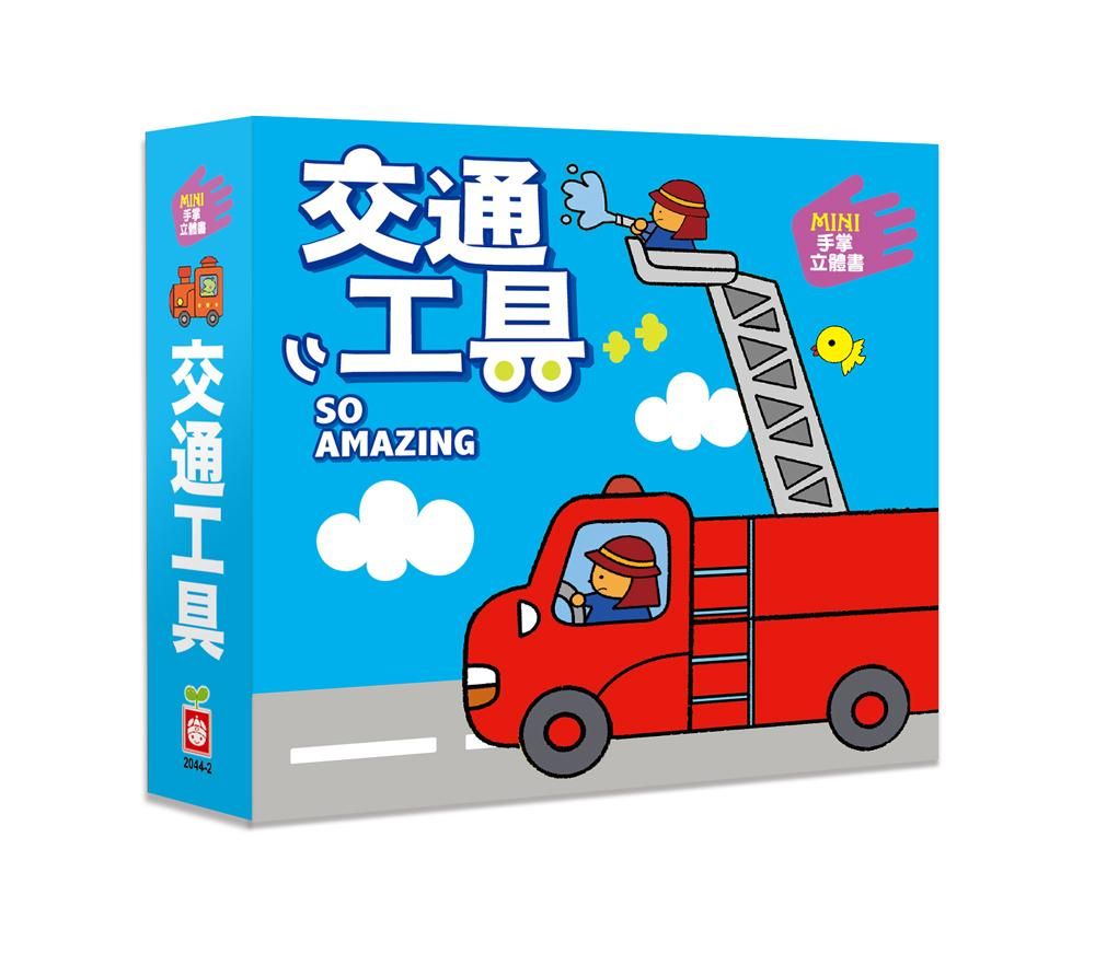 Mini手掌立體書: 交通工具