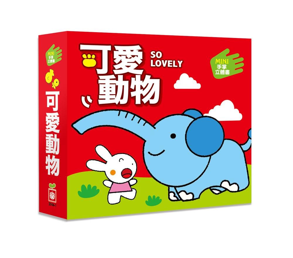Mini手掌立體書: 可愛動物