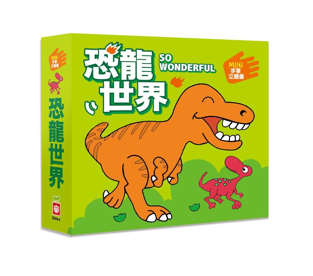 Mini手掌立體書: 恐龍世界